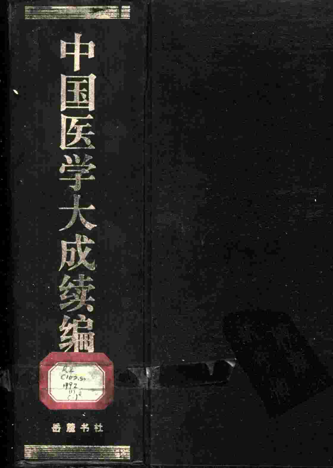 中国医学大成续编  1